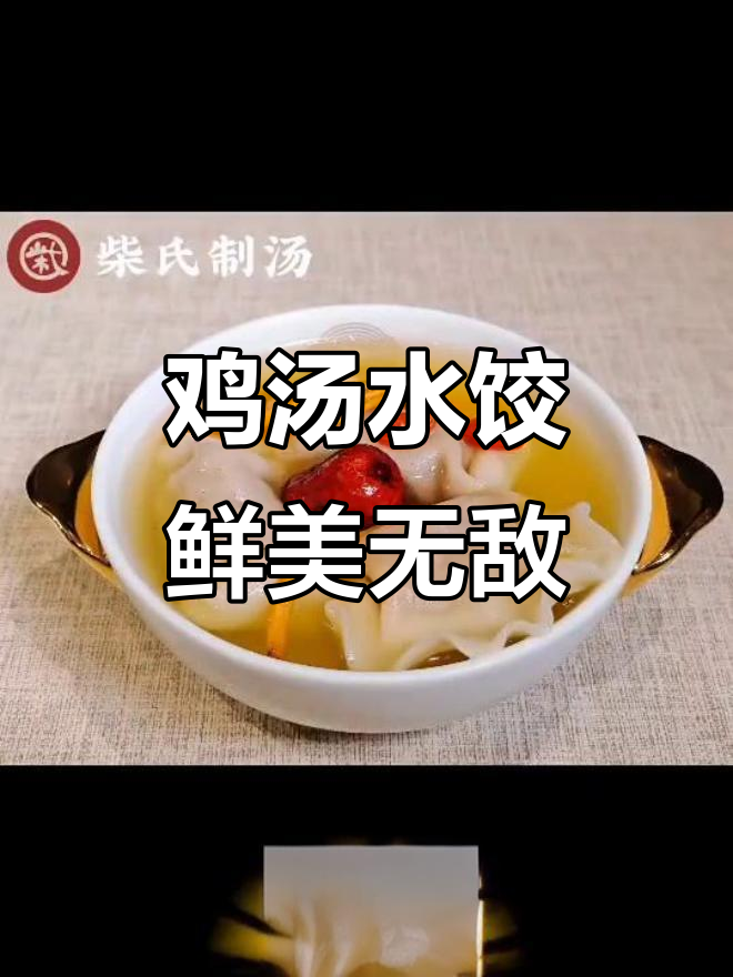 鸡汤水饺,养生又美味!柴氏小馄饨汤包让你一试成主厨