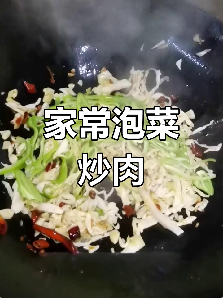 泡菜肉丝家常做法,简单又下饭!