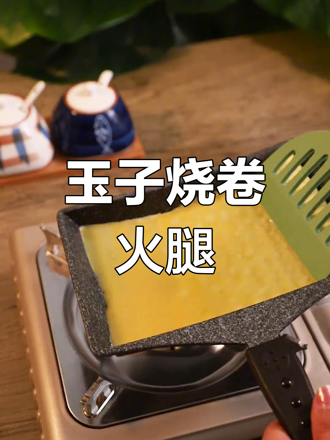 孩子早餐新做法,玉子烧卷火腿,简单又营养