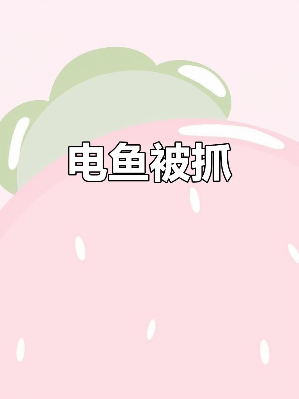 电鱼四人组被捕，抖音上的搞笑瞬间