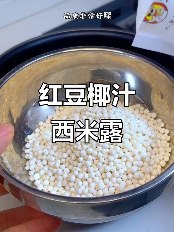 红豆椰汁西米露,春日香气满满,一口接一口停不下来