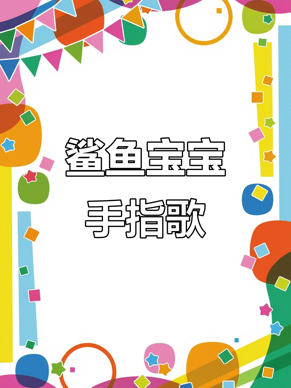 鲨鱼宝宝手指家族：搞笑儿歌大冒险