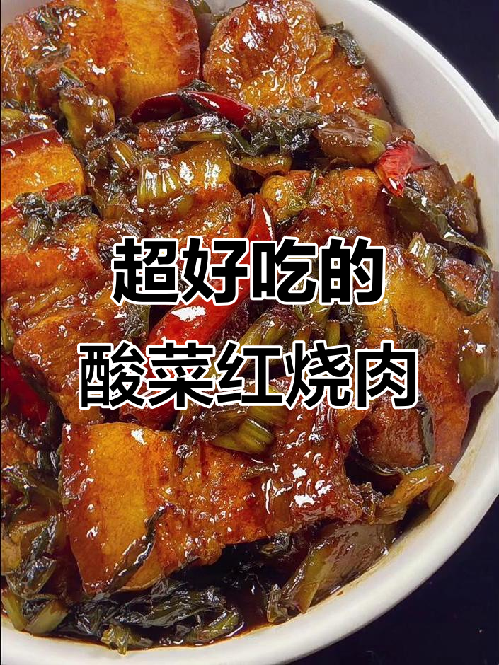 酸菜红烧肉，吃了让人停不下来！