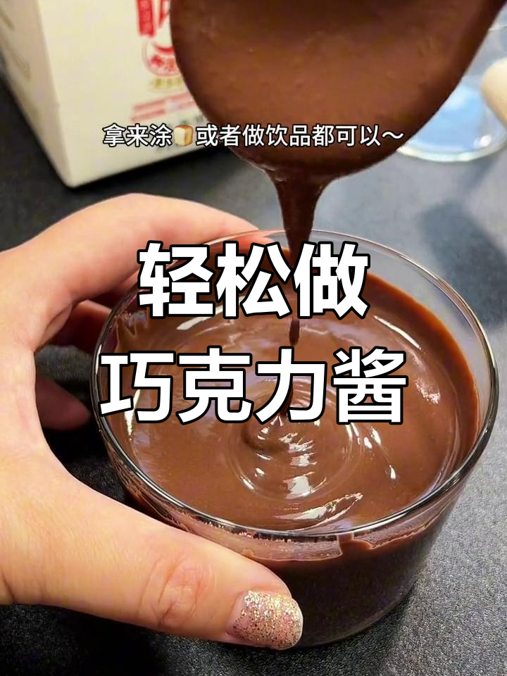自制巧克力酱,简单又美味!