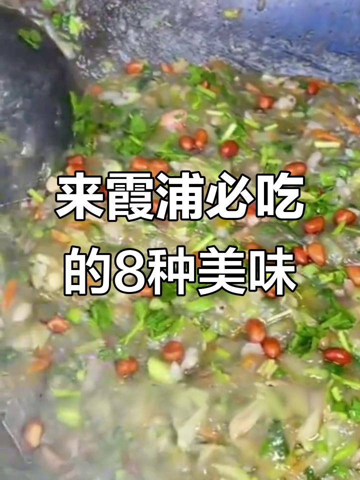 霞浦美食大揭秘!24小时吃不停,必试小吃全攻略