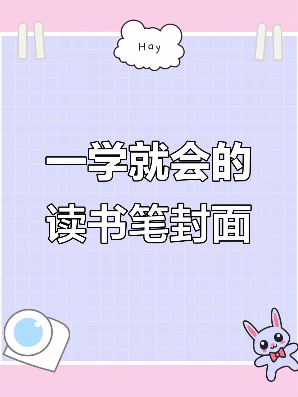 简单高效的读书笔记封面制作技巧,轻松打造个性化风格