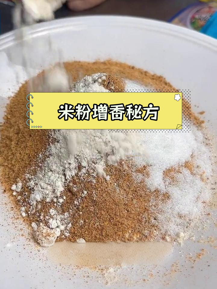 炒米粉的秘密调料,香气四溢