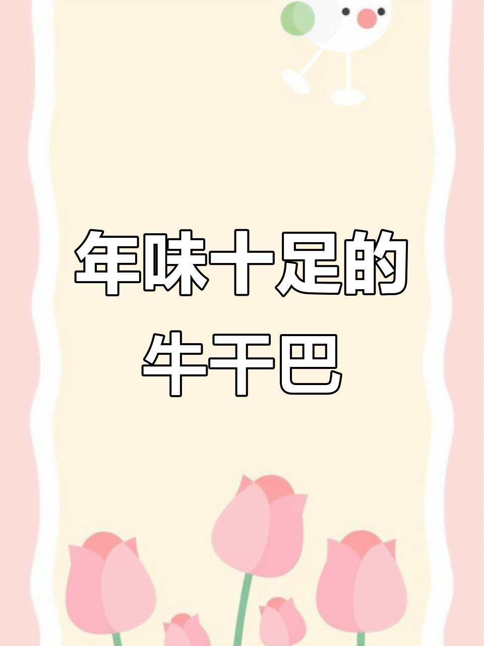 云南过年必吃牛干巴,腊牛肉香气扑鼻!