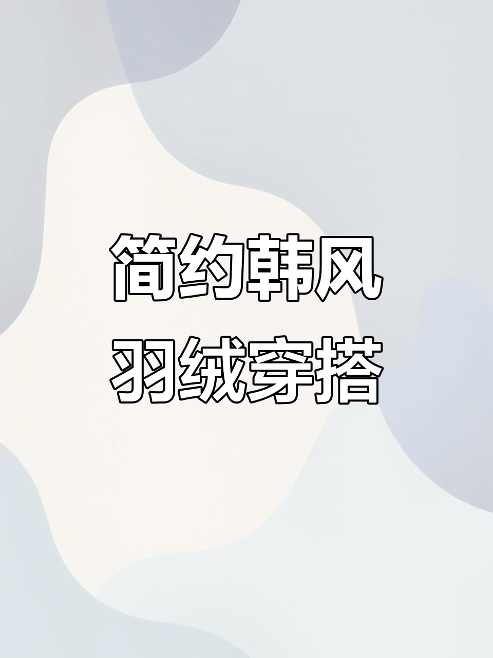 韩系羽绒服搭配指南,轻松穿出时尚感