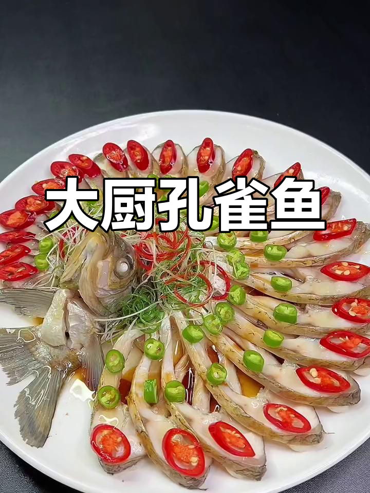 孔雀开屏鱼,寓意美好,蒸一蒸就成大厨级美味!