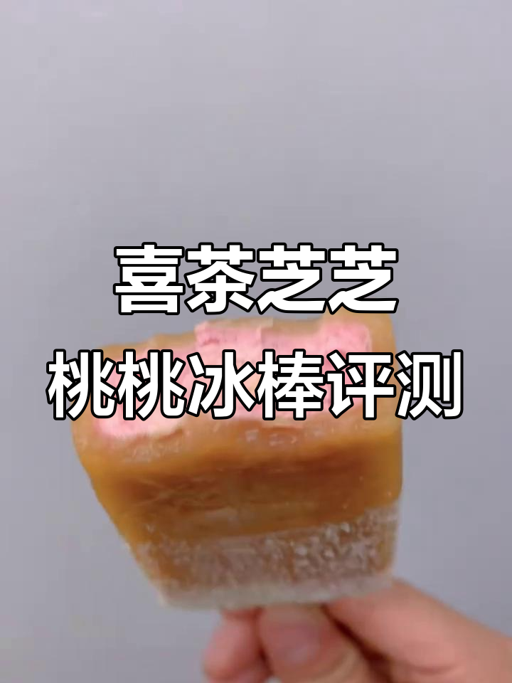 喜茶芝芝桃桃冰棒测评:口感层次丰富,热量相对较低