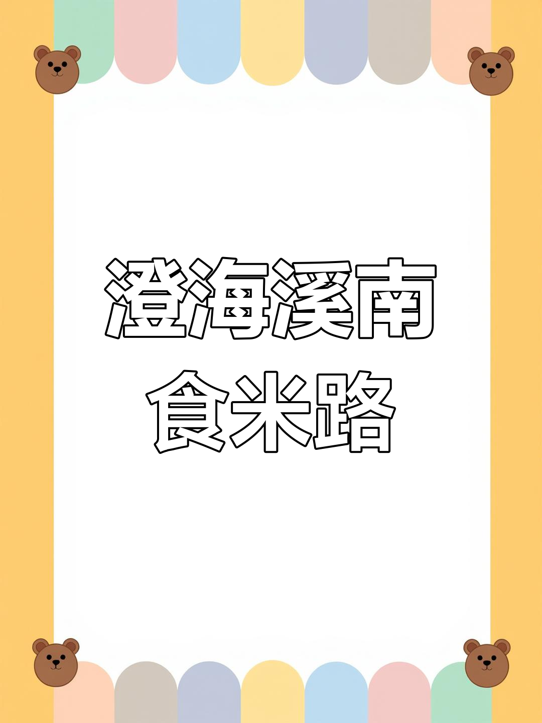 澄海溪南食米路,十来间小店见证潮汕白粥的巅峰