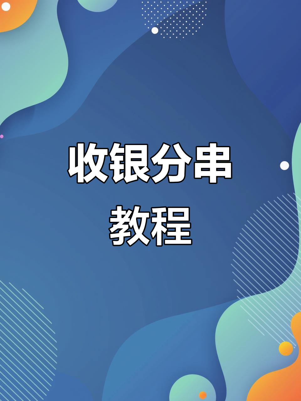 烧烤店收银与分串系统操作全解析,轻松上手!