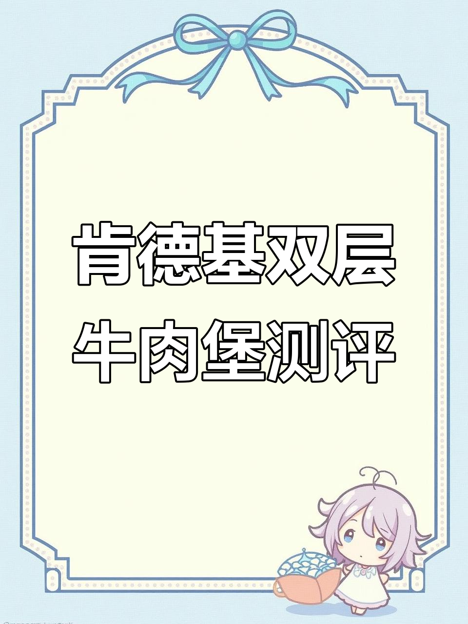 肯德基自制牛肉汉堡大揭秘,薯条和蛋挞谁更胜一筹?