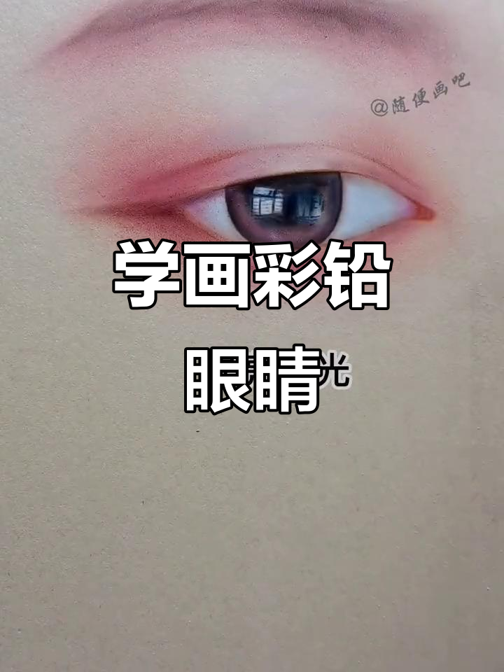 彩铅人物眼睛轻松画,步骤教程教你快速上手