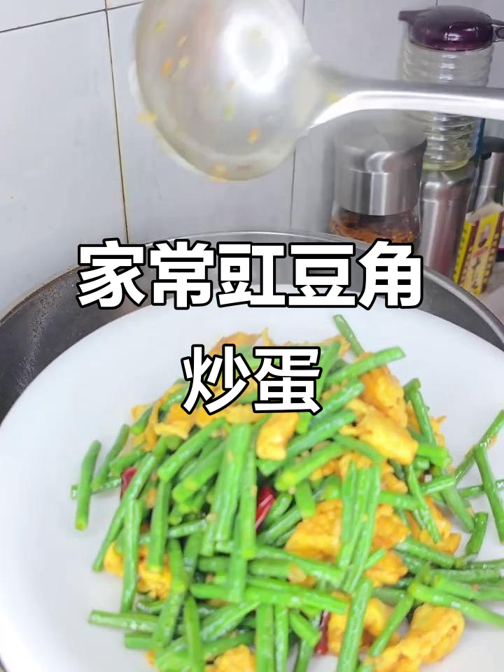 香豆角炒鸡蛋,家常下饭美味轻松做
