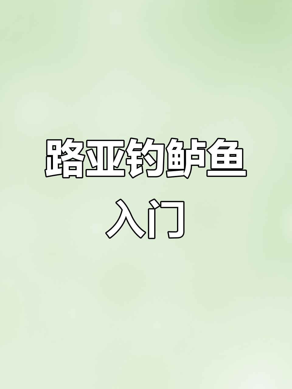 淡水路亚钓鲈鱼技巧与假饵选择全攻略