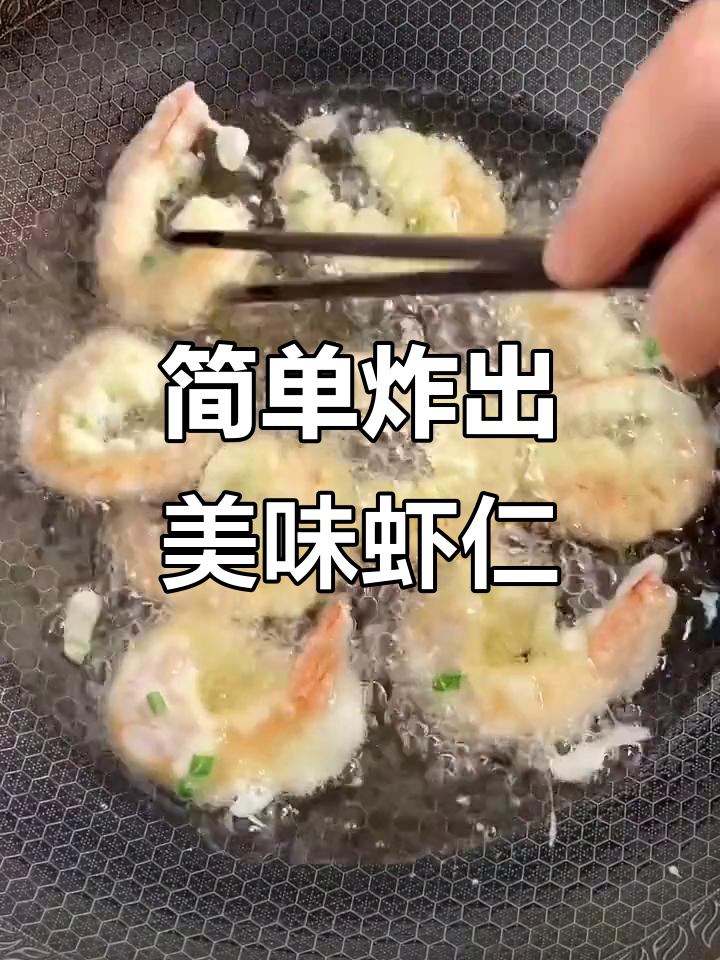 葱香虾仁,外酥里嫩的完美做法