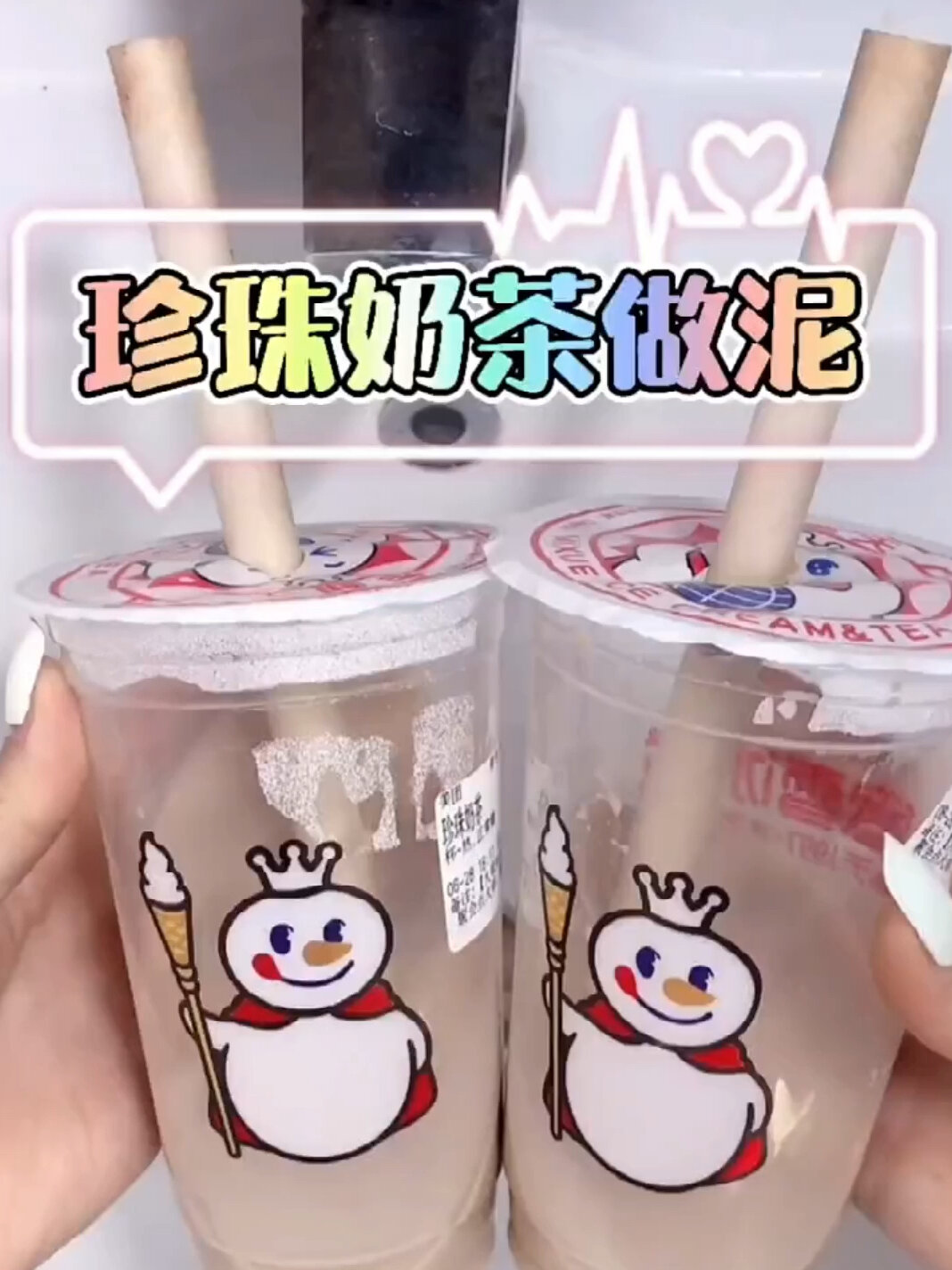 珍珠奶茶做泥