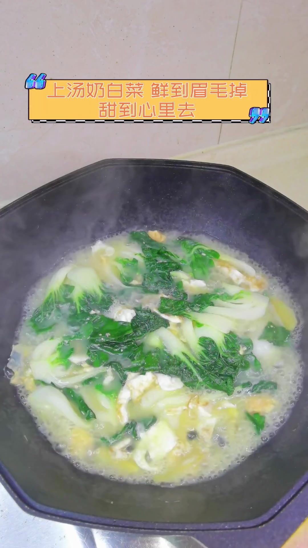 上汤奶白菜,鲜到眉毛掉,甜到心里去