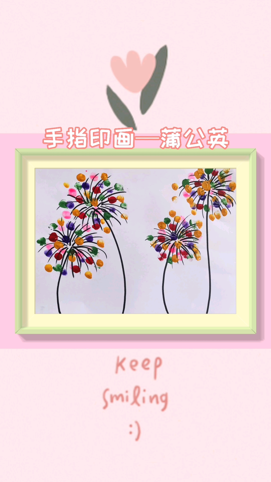 手指印画—蒲公英