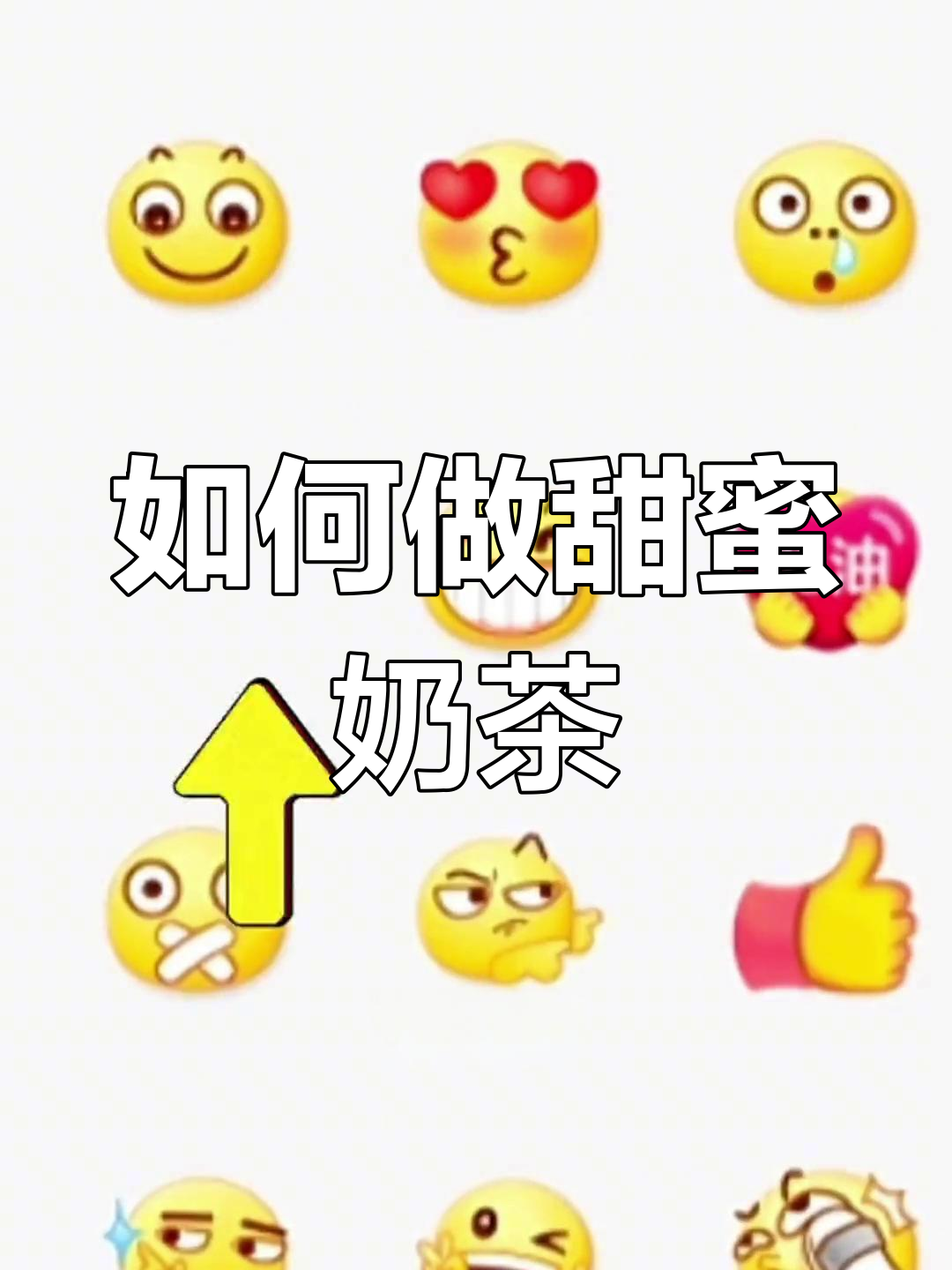 愤怒表情包消失,奶茶制作大揭秘!