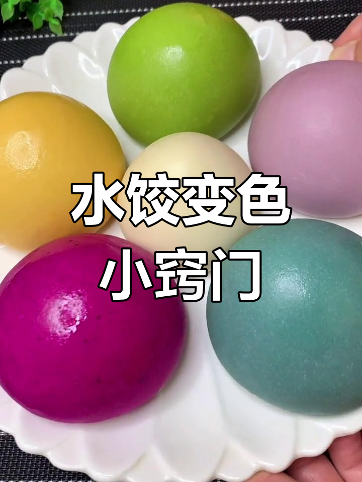 彩色水饺不掉色技巧,轻松做出各种颜色