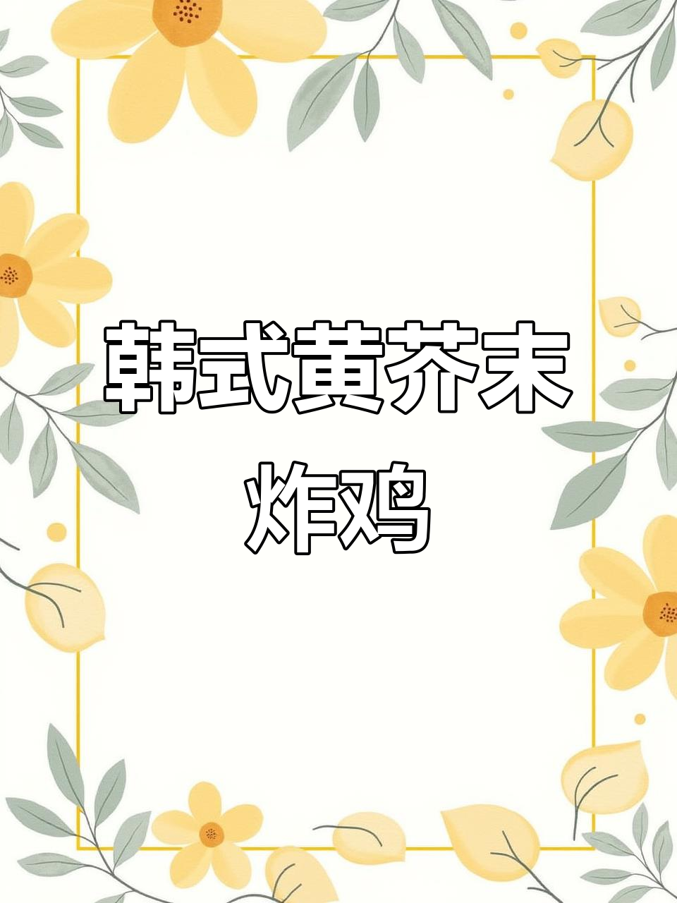 黄芥末酱炸鸡，酸甜酥脆的完美搭配