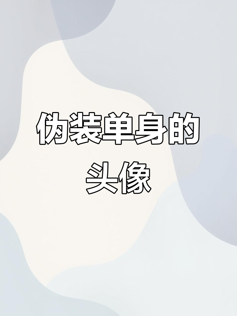 男生换头像,其实是想假装单身