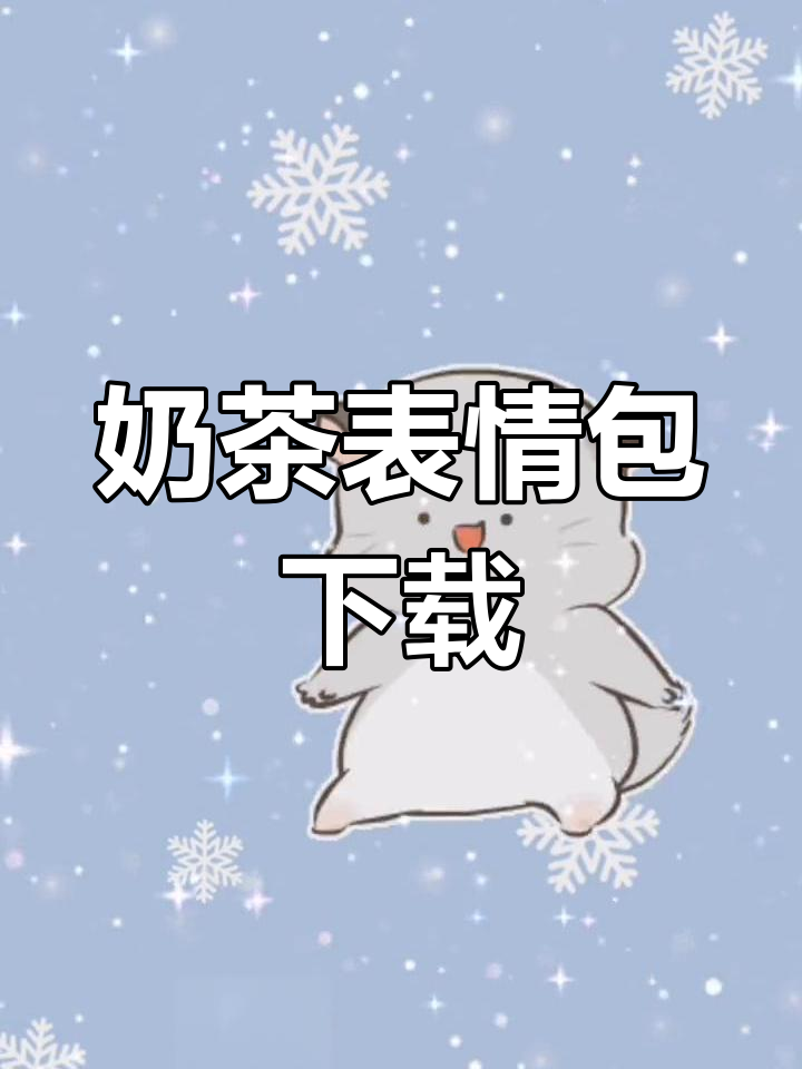 闲来无事,轻松获取奶茶表情包!