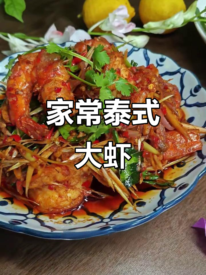 泰式大虾，香茅提味，炒至入味，家常做法轻松做！