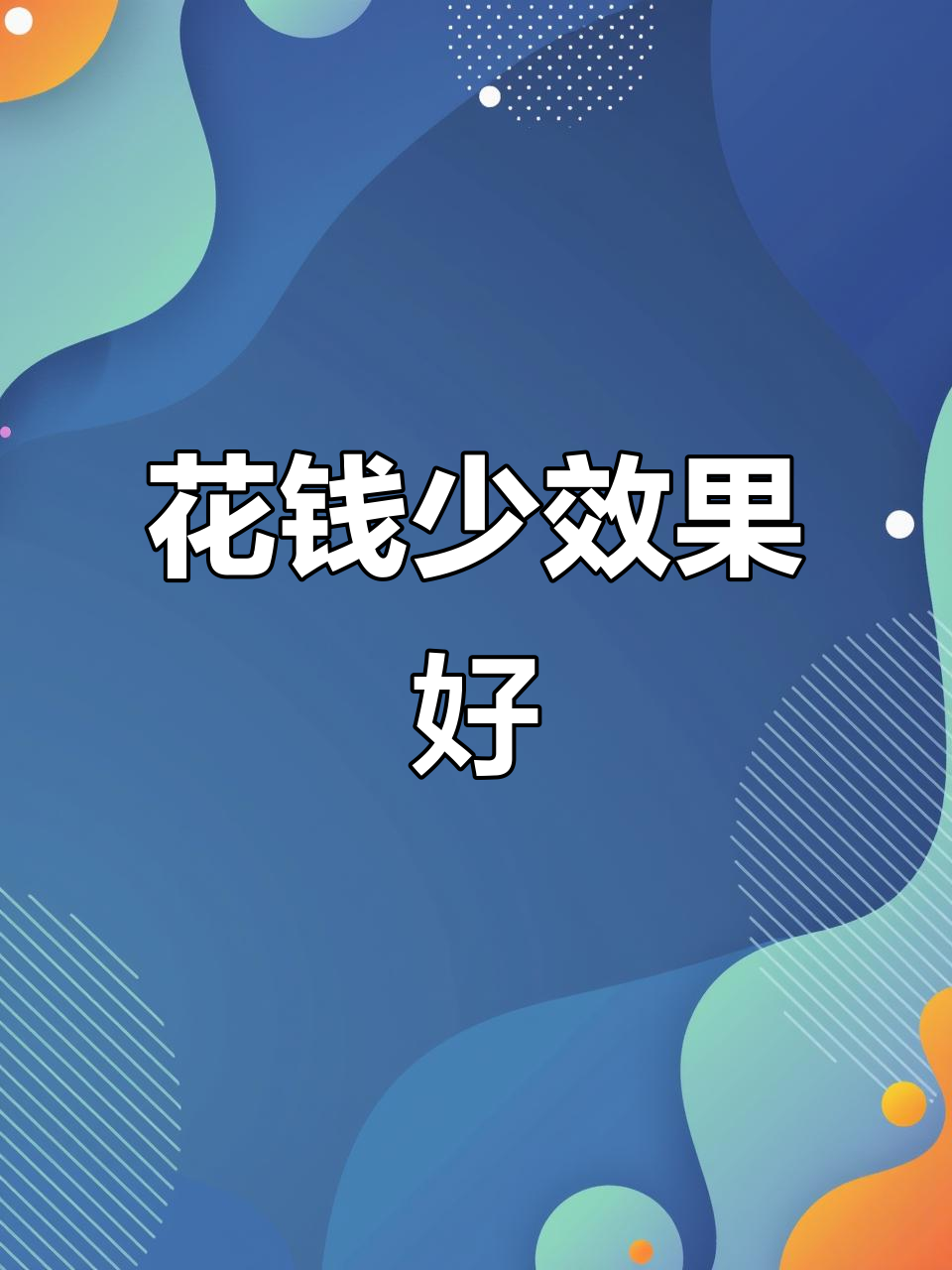小预算大效果,店铺装修这样设计最省钱