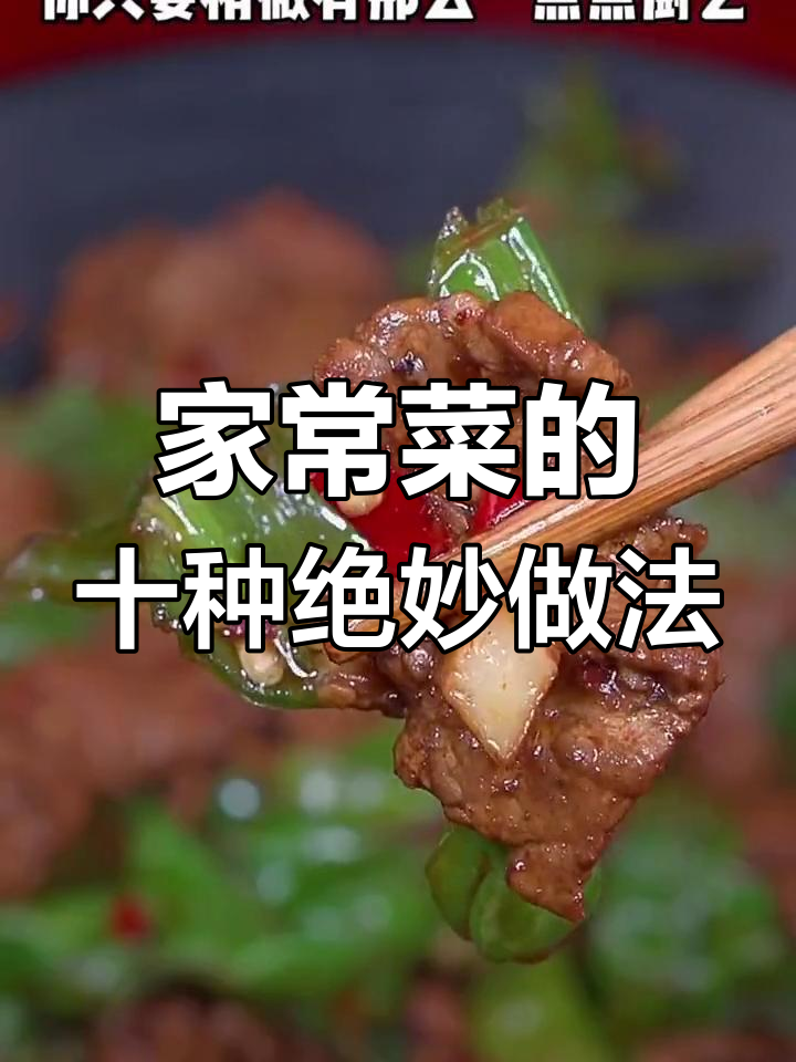 十种家常菜神仙做法,轻松做出饭店大厨的味道