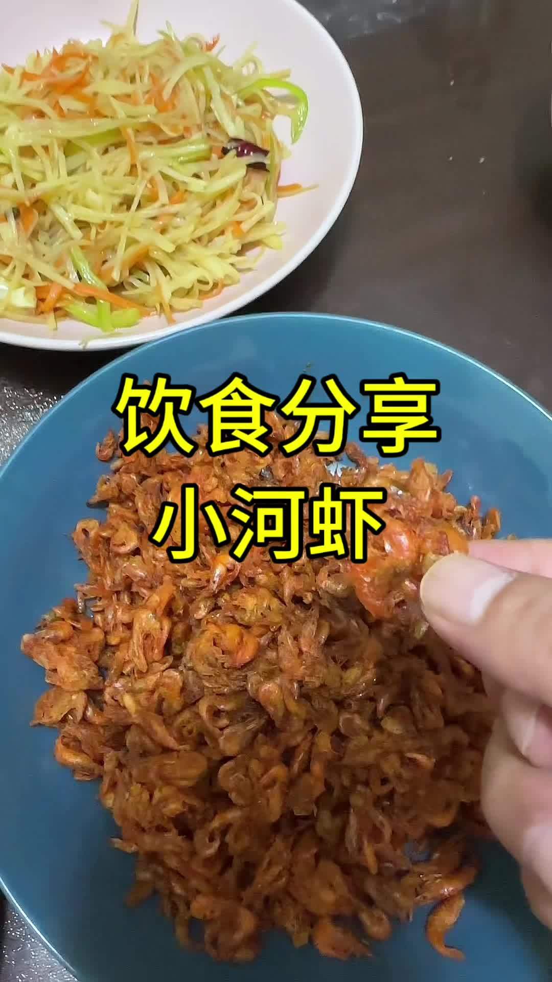 饮食分享小河虾 涨知识