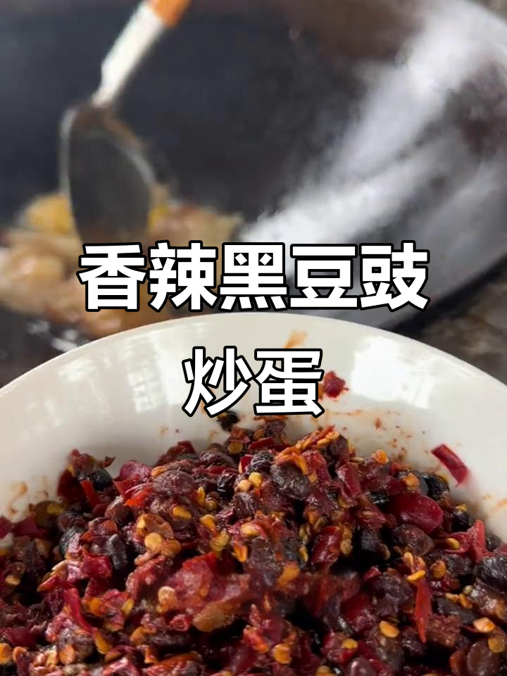 黑豆豉炒鸡蛋，香辣开胃，简单又下饭！