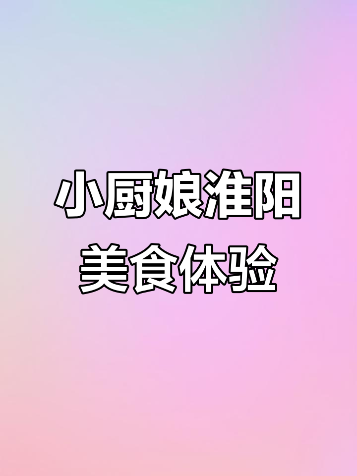南京小厨娘淮扬菜，明火现炒美味尽享