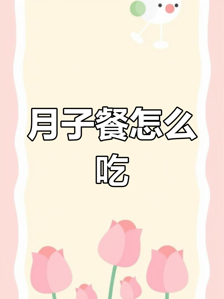 产后一周月子餐如何科学搭配