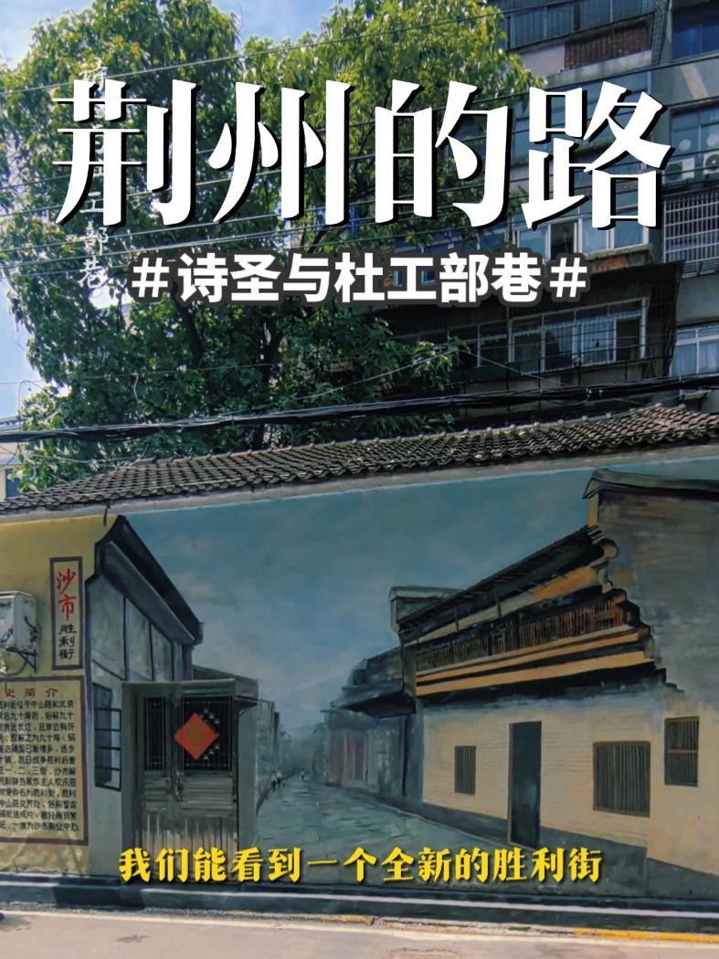 荆州的路系列之杜工部巷 诗圣 杜甫 竟然在沙市 胜利街 卖过豆腐元子?!预计投资6亿元打造