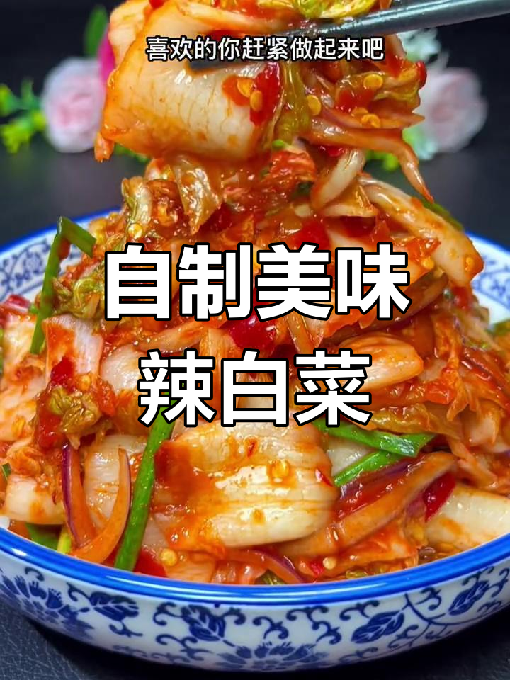 轻松自制辣白菜,小孩也能吃上一大碗