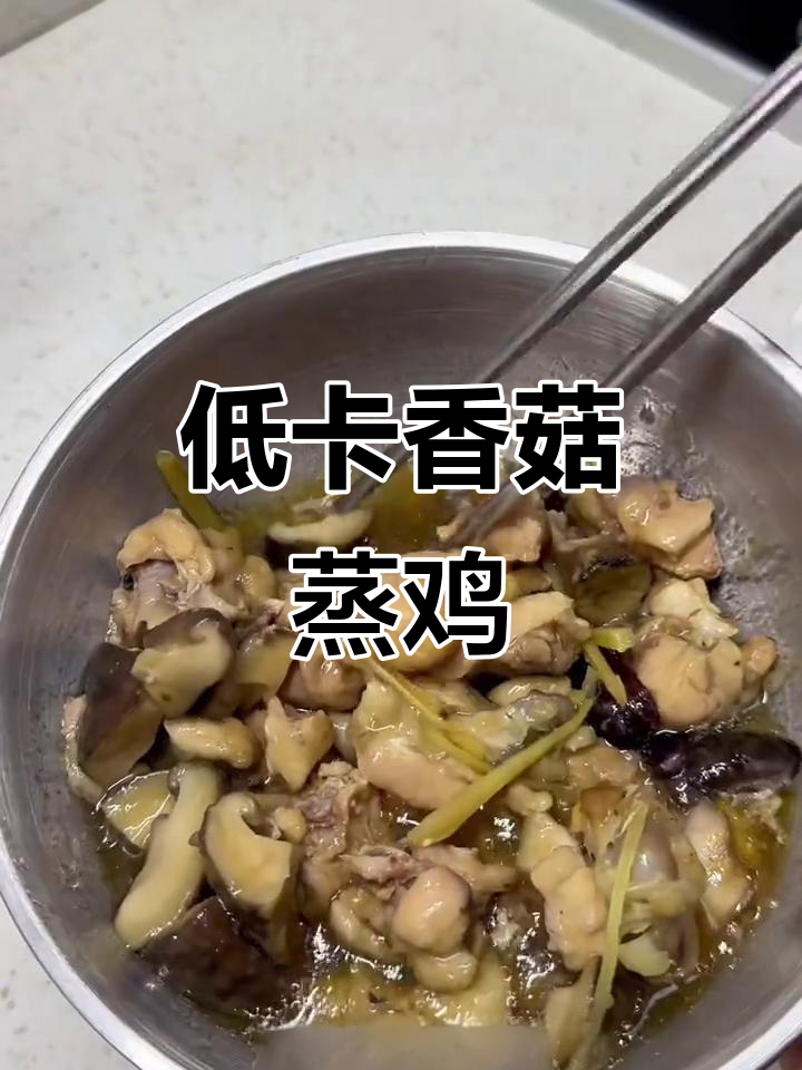 冬菇蒸鸡,低卡美味,吃出快餐店的味道!