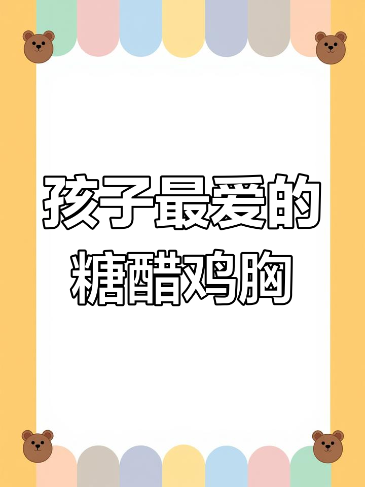 糖醋鸡胸肉,孩子最爱,简单又美味!
