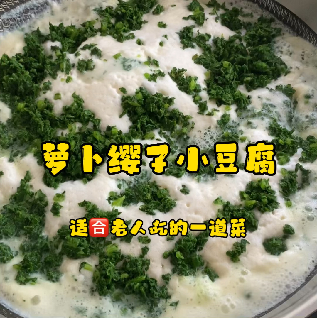 萝卜缨子小豆腐～预防便秘花眼近视营养美味