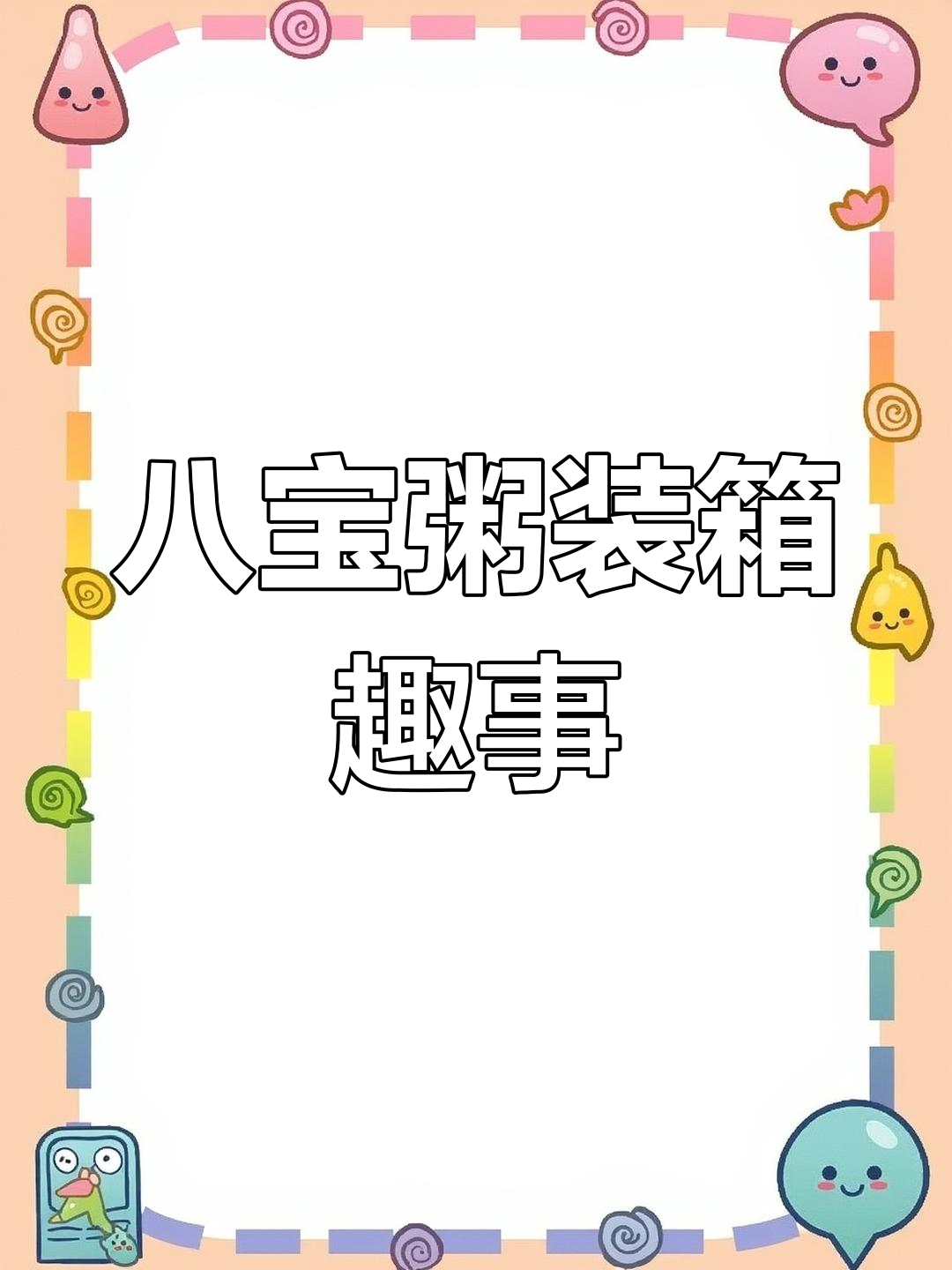 山东八宝粥装8罐,网友调侃:箱子有点浪费