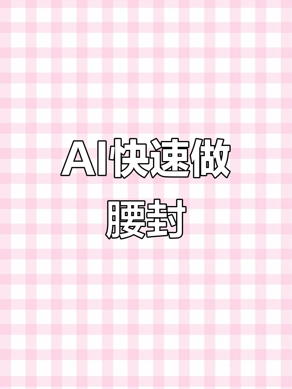 一句话搞定腰封设计，AI自动生成超简单