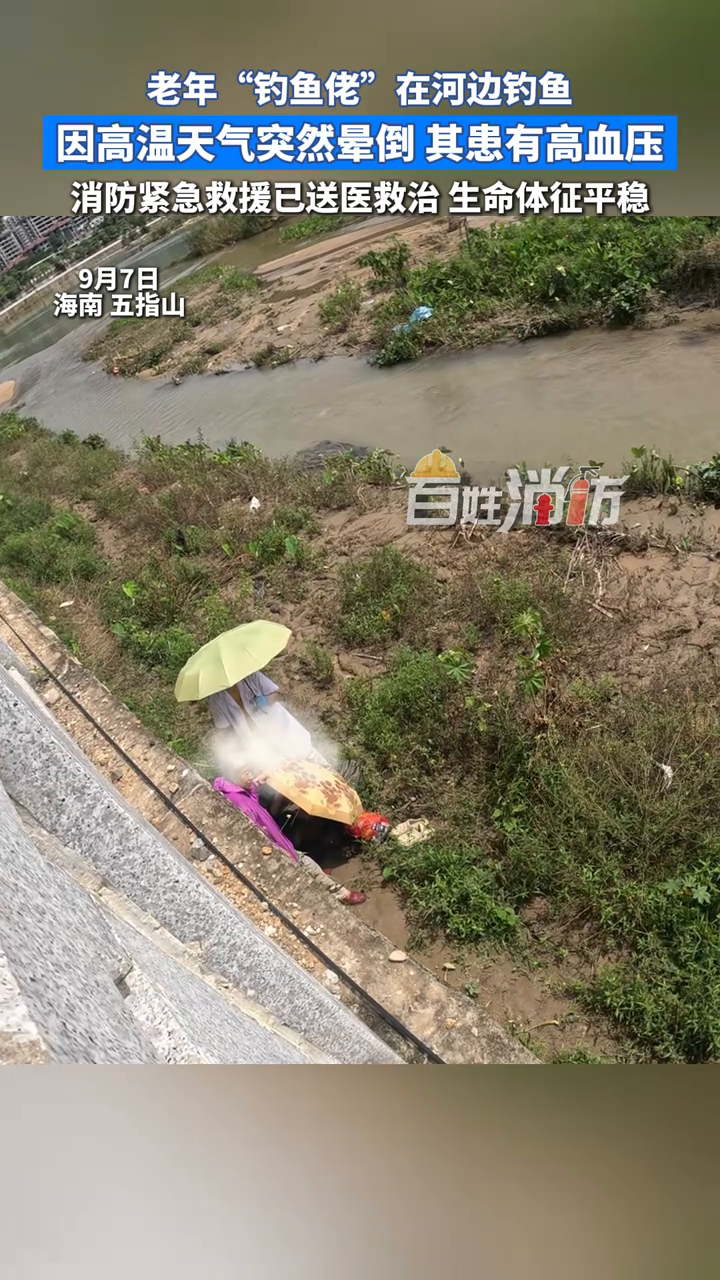 老人河边钓鱼因高温天气晕倒,消防紧急救援送医救治