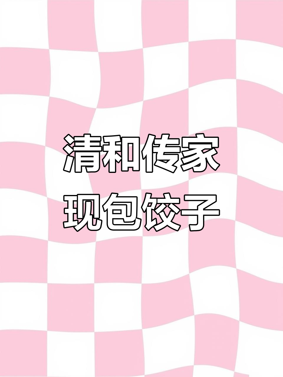 清河传家手工饺子,猪蹄口水、鸡梅菜等秘制小菜每日限量供应