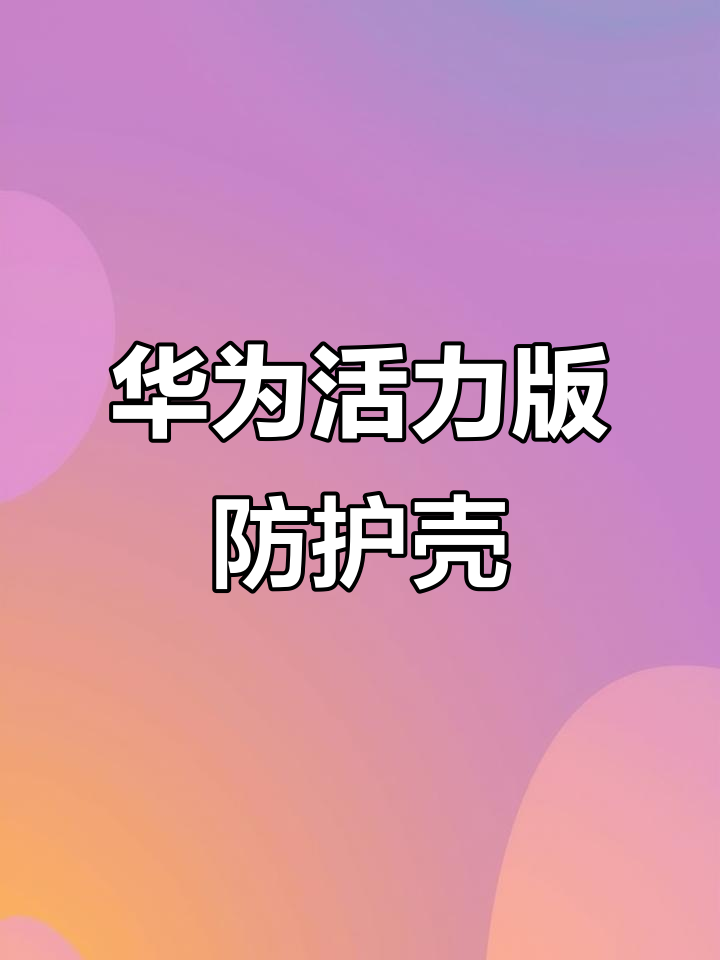 华为nova14女款防摔手机壳,四角保护超可爱!
