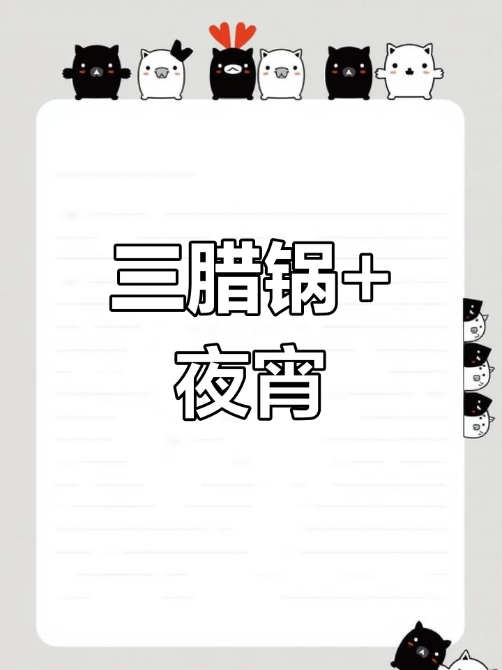 武穴夜宵大集合:三腊锅、猪脚生蚝烧烤