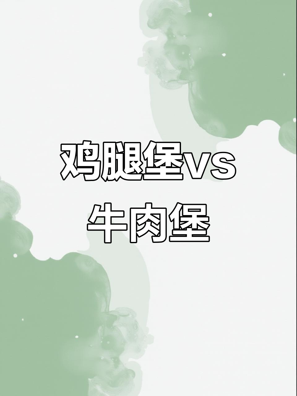 香辣鸡腿堡与芝士牛肉堡,你选哪个?