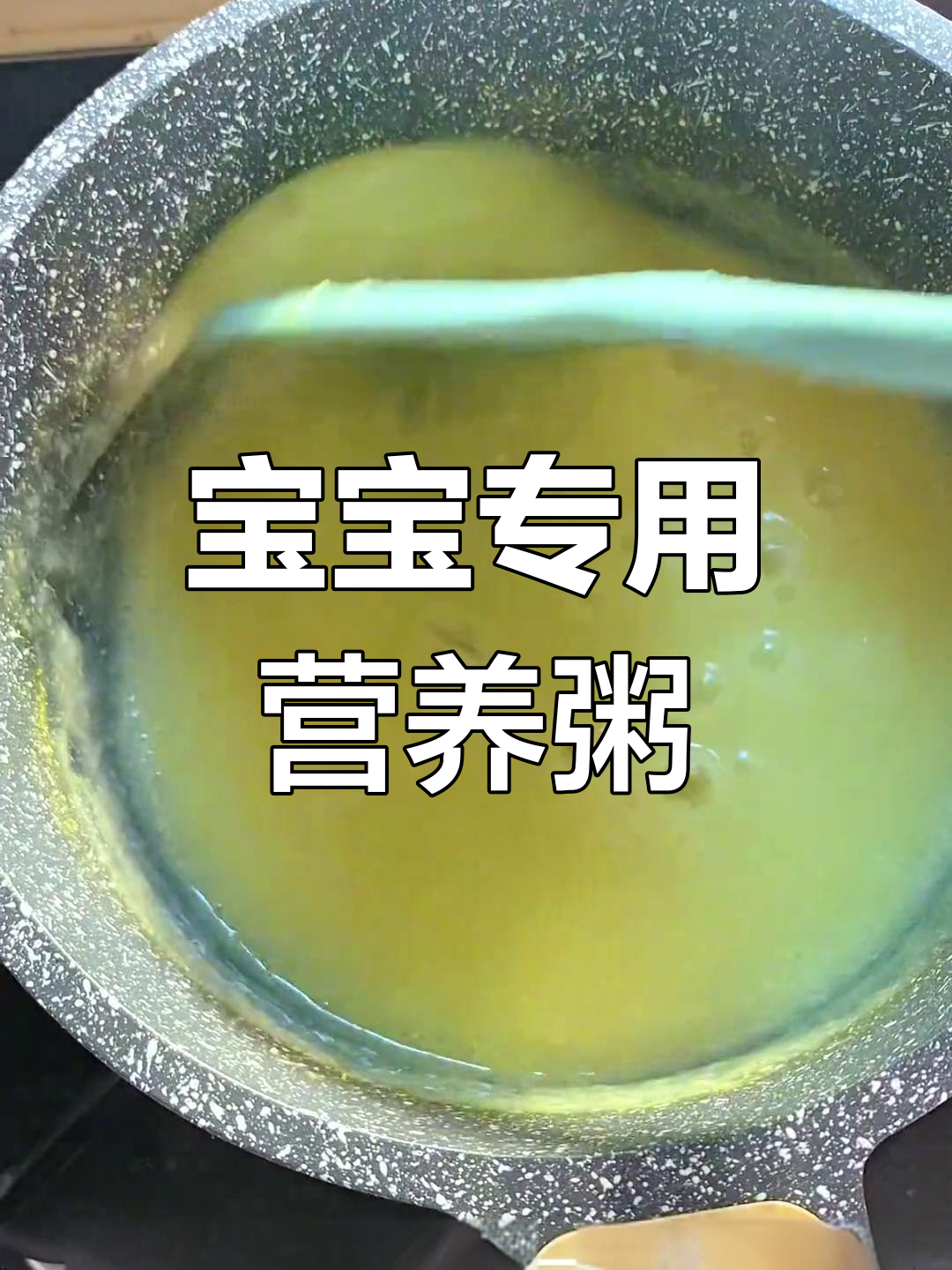玉米山药粥,营养满分,宝宝最爱